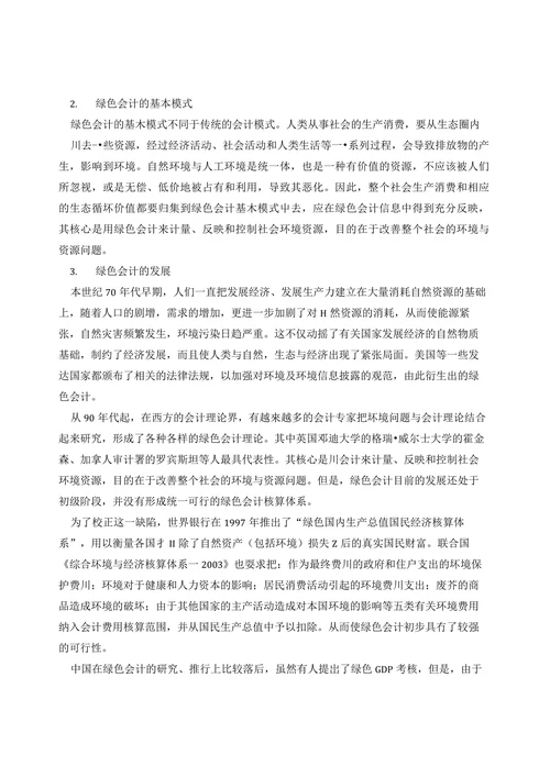 绿色会计论文