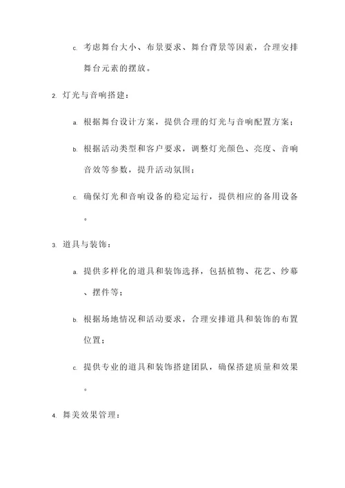 舞美整体服务方案策划书