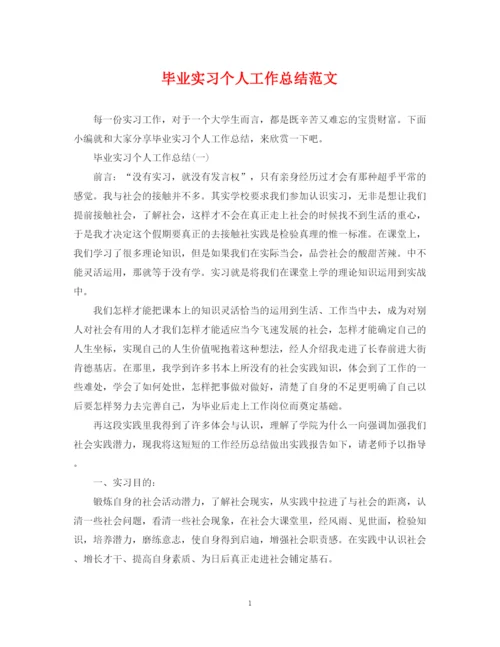 精编之毕业实习个人工作总结范文.docx