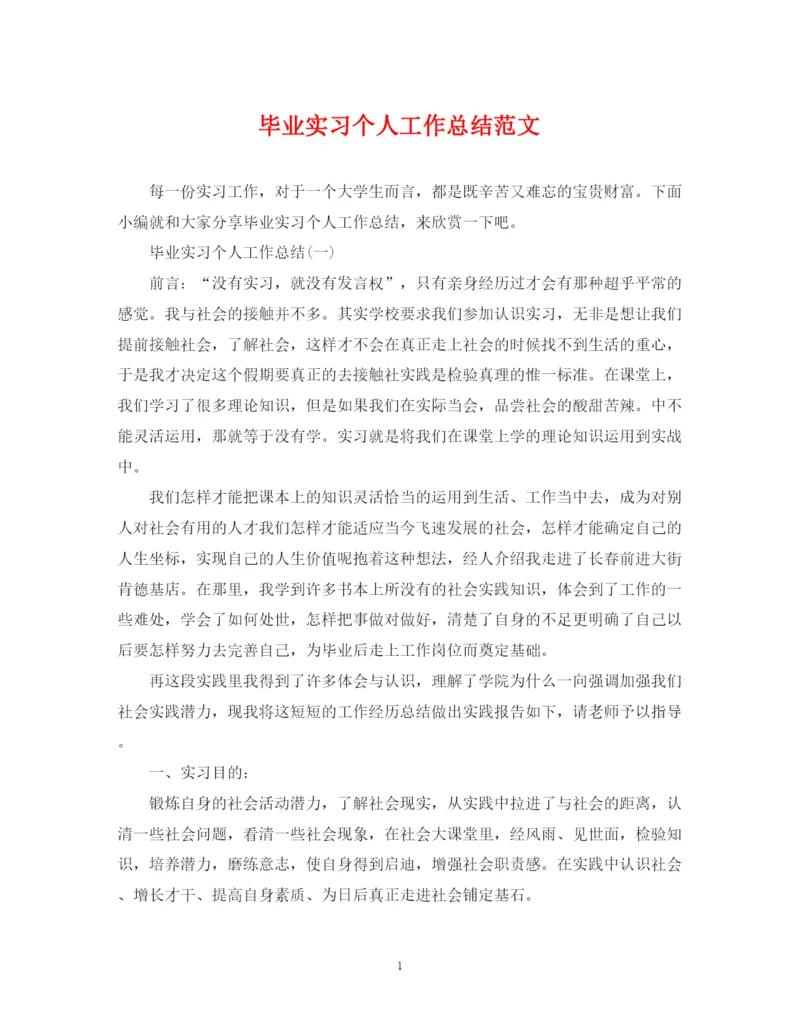 精编之毕业实习个人工作总结范文.docx