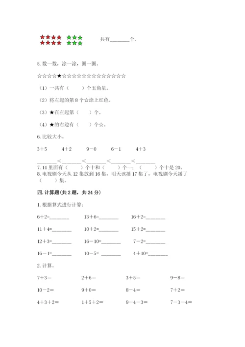 小学数学试卷一年级上册数学期末测试卷精品【典型题】.docx