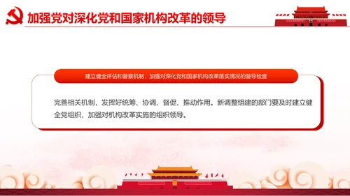 中央关于深化党和国家机构改革的决定PPT