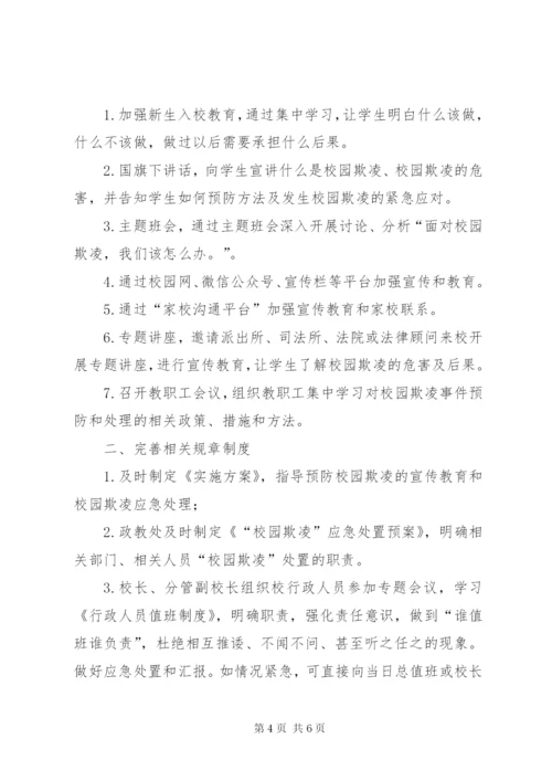 学校园欺凌预防处理制度]校园欺凌的处理制度.docx