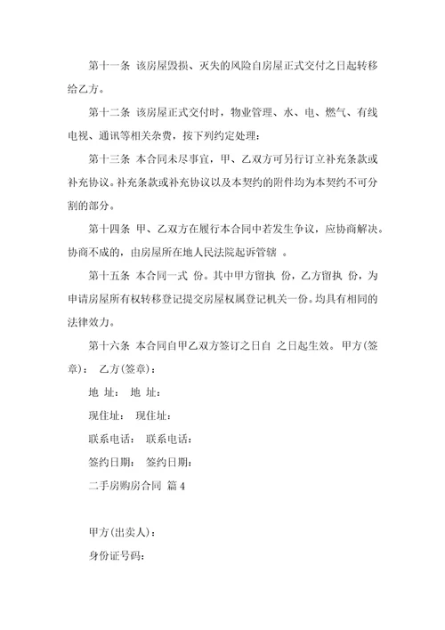 有关二手房购房合同6篇