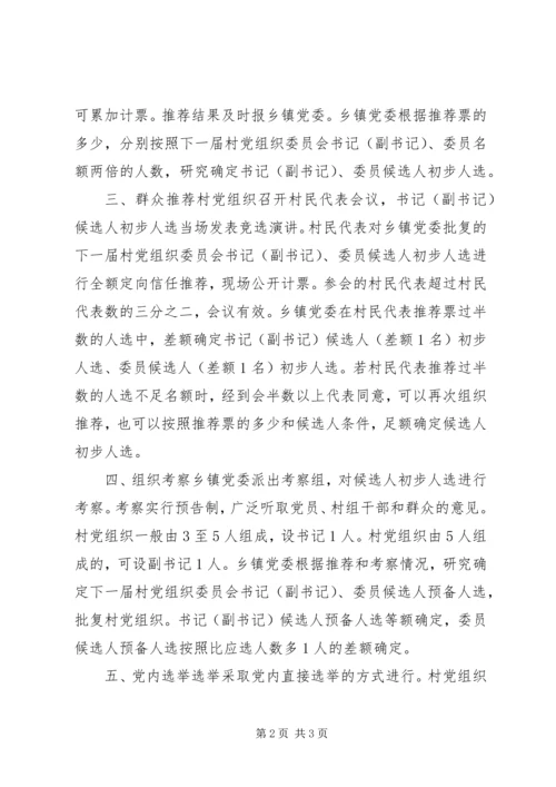 村党组织委员会换届选举直选试点工作实施意见 (8).docx