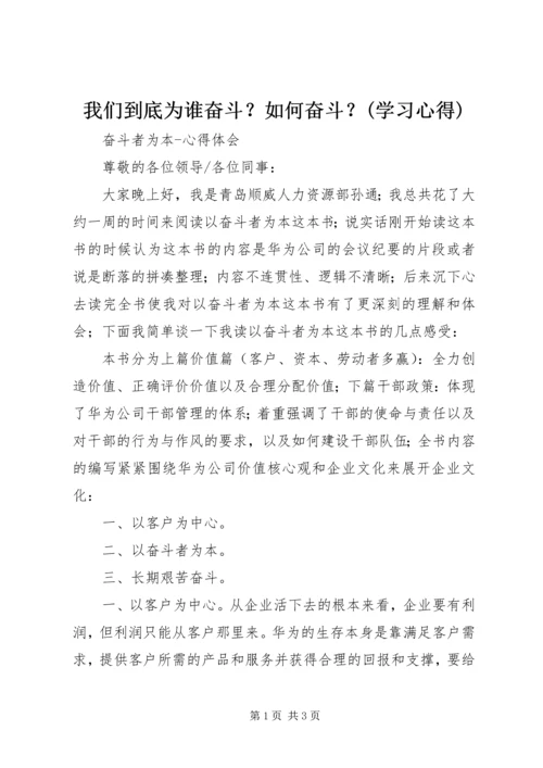 我们到底为谁奋斗？如何奋斗？(学习心得) (4).docx