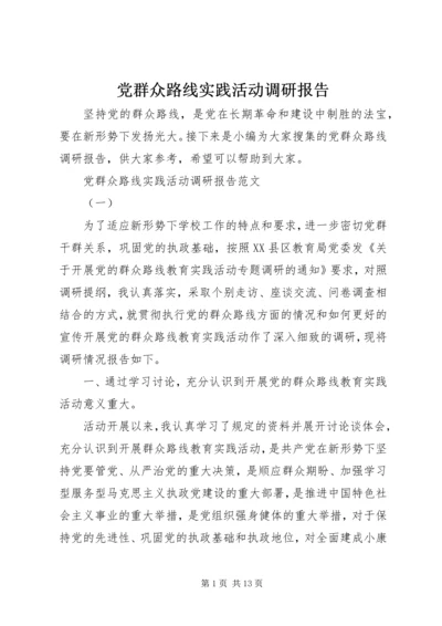 党群众路线实践活动调研报告.docx