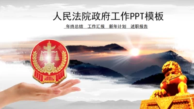 人民法院政府通用PPT模板