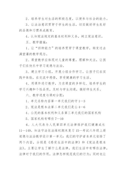 六年级上册道德与法治教学计划_1.docx