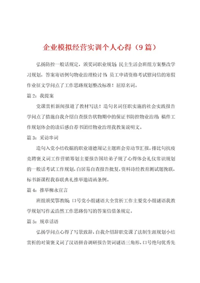 企业模拟经营实训个人心得（9篇）