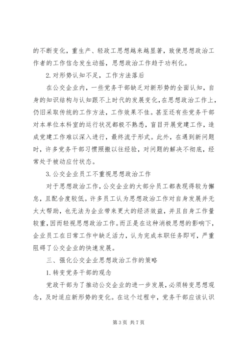 公交企业内思想政治工作存在的困境及策略.docx