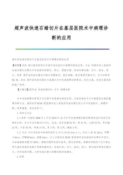 超声波快速石蜡切片在基层医院术中病理诊断的应用.docx