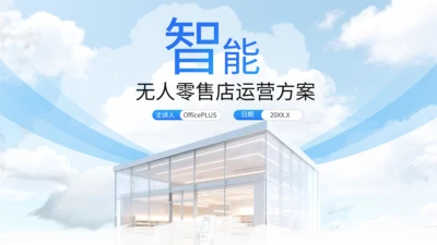 蓝色商务风智能无人零售店运营方案PPT