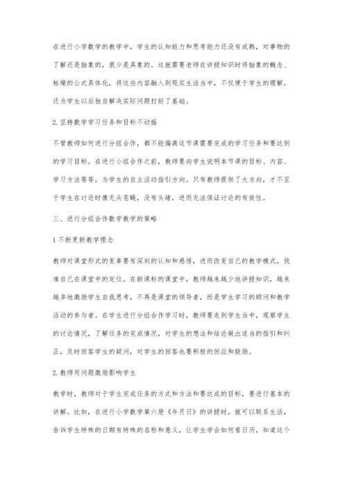 小学数学分组教学的模式与策略探讨.docx