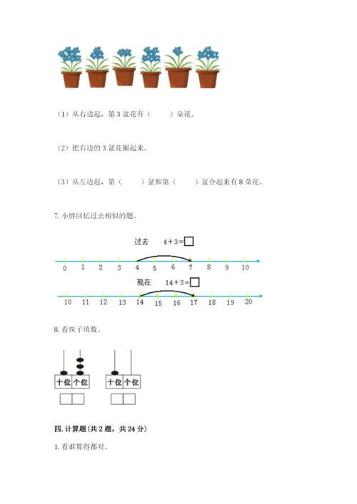 小学数学试卷一年级上册数学期末测试卷精品【各地真题】.docx