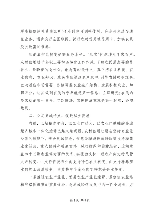 发挥信用联社作用助推县域经济发展的会议发言.docx