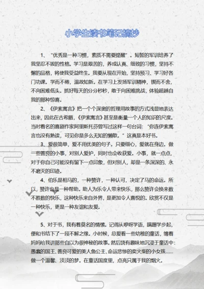 小学生读书笔记摘抄