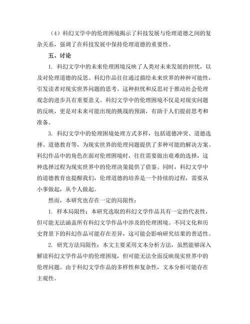 科幻文学中的哲学思考：未来的伦理困境