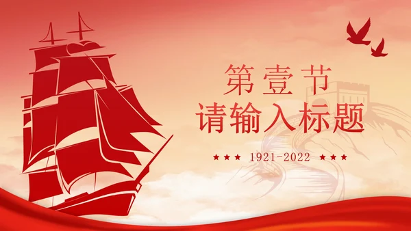 红船依旧初心不变PPT模板