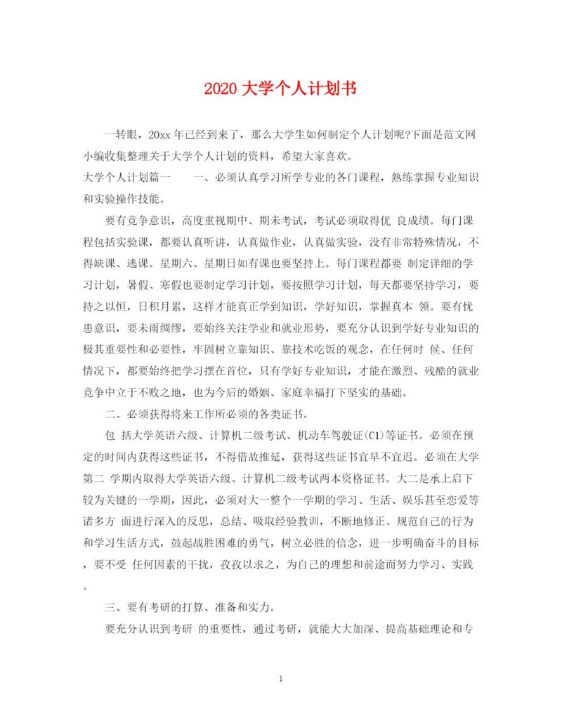 精编之大学个人计划书.docx