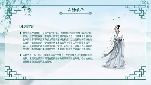 绿色水墨古风国潮古代诗人李商隐人物介绍PPT