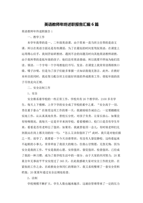 英语教师年终述职报告汇编6篇.docx