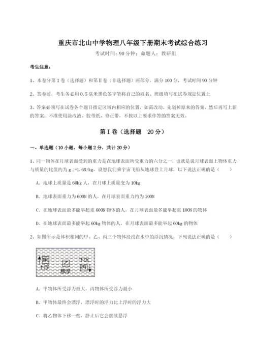 第一次月考滚动检测卷-重庆市北山中学物理八年级下册期末考试综合练习试卷（含答案详解）.docx