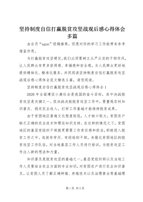 坚持制度自信打赢脱贫攻坚战观后感心得体会多篇.docx