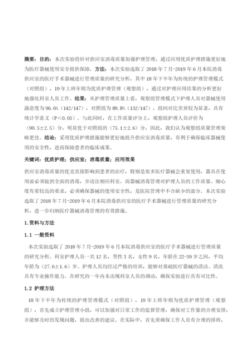 优质护理在提高供应室消毒质量中的应用效果观察.docx