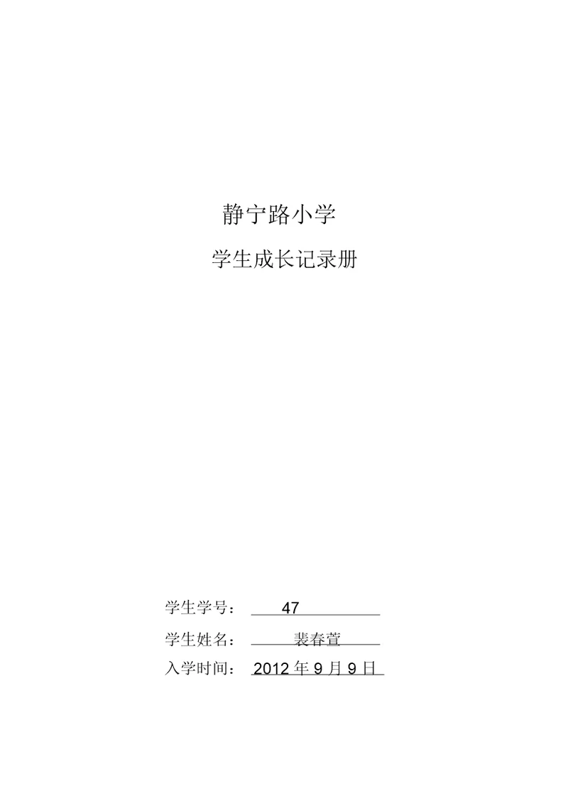 学生成长记录册样本