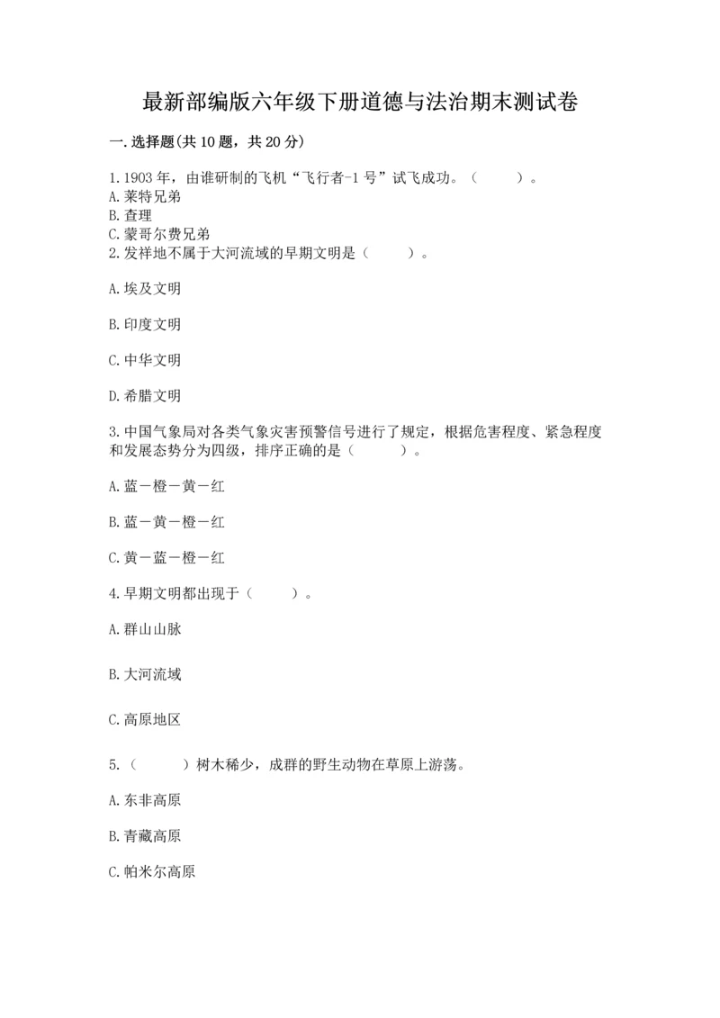 最新部编版六年级下册道德与法治期末测试卷及参考答案（实用）.docx