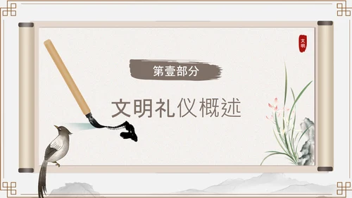 浅棕色中国风文明礼仪与人际交往PPT模板