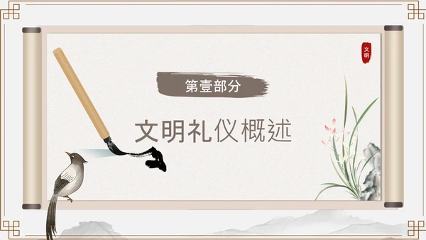 浅棕色中国风文明礼仪与人际交往PPT模板