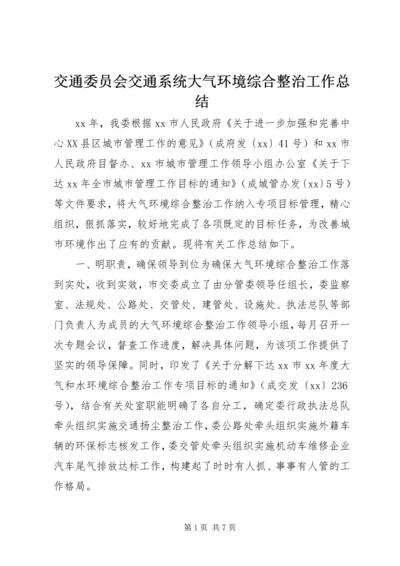 交通委员会交通系统大气环境综合整治工作总结.docx