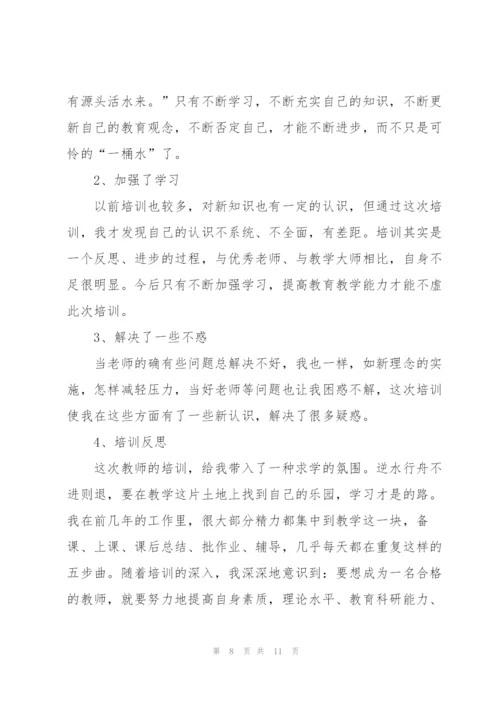 教师培训总结范文（5篇）.docx