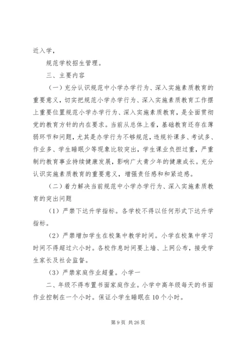 规范办学行为方案 (2).docx