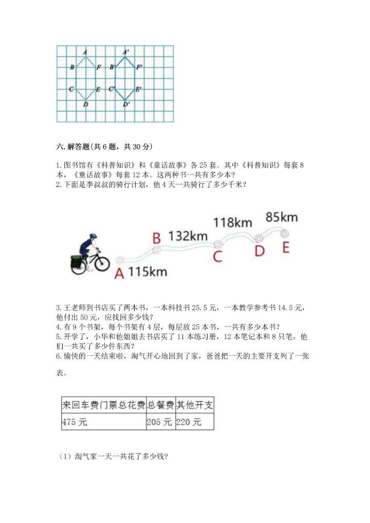小学四年级下册数学期末测试卷及完整答案【全国通用】.docx