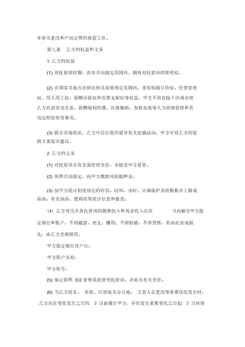 加油站委托管理合同