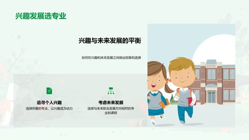 大学选择讲座PPT模板