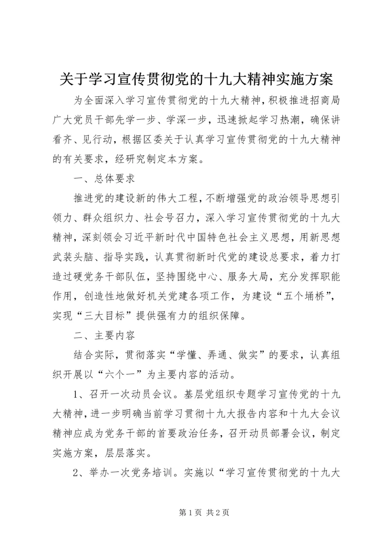 关于学习宣传贯彻党的十九大精神实施方案.docx