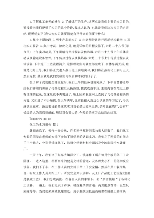 化工的实习报告模板锦集八篇.docx