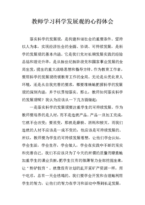 教师学习科学发展观的心得体会