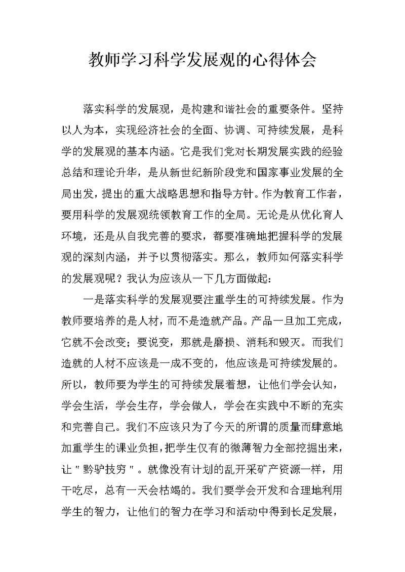 教师学习科学发展观的心得体会