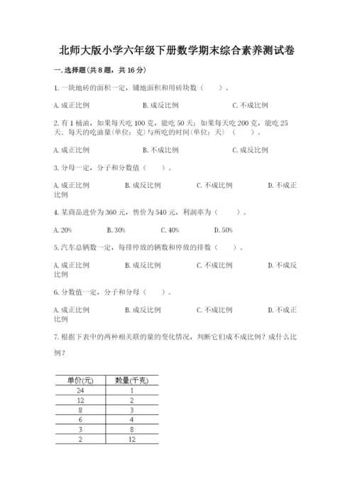 北师大版小学六年级下册数学期末综合素养测试卷附答案（轻巧夺冠）.docx