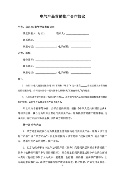 电气产品营销推广合作协议