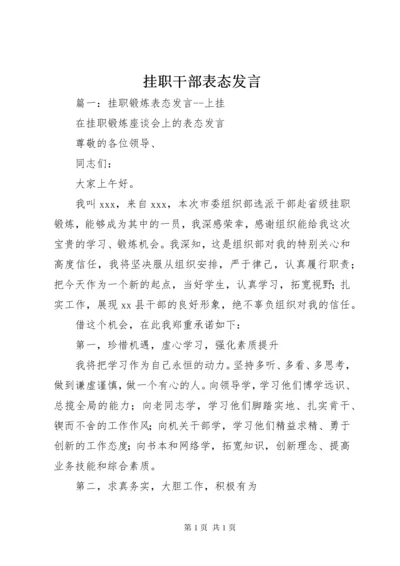 挂职干部表态发言 (4).docx