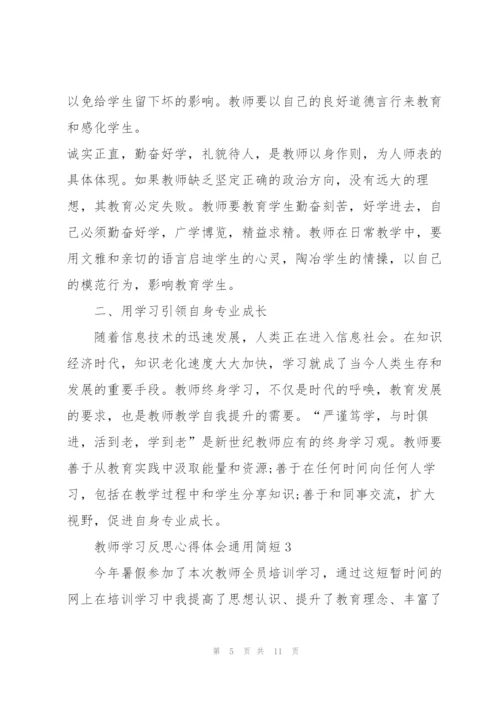 教师学习反思心得体会简短2022.docx