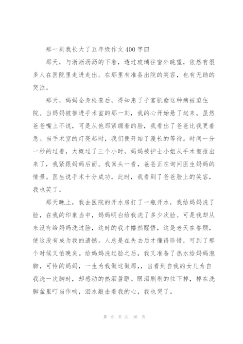 那一刻我长大了五年级作文400字7篇.docx