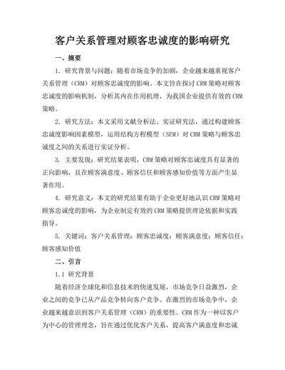 客户关系管理对顾客忠诚度的影响研究