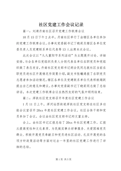 社区党建工作会议记录.docx